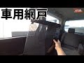 【アルファード】#22 アイズの車用網戸がすごく良かった♪