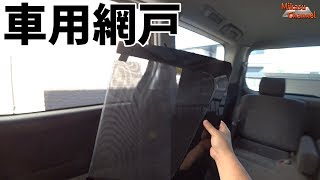 【アルファード】#22 アイズの車用網戸がすごく良かった♪