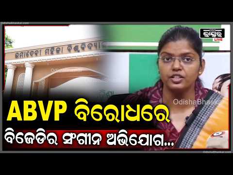 ରମାଦେବୀ କ୍ୟାମ୍ପସରେ ଉତ୍ତେଜନା! ABVP ବିରୋଧରେ ସଂଗୀନ ଅଭିଯୋଗ ଆଣିଲା ବିଜେଡି...