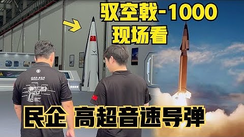中国民企高超声速导弹！驭空戟-1000到底是什么？ 带大家现场看如何？（2025）@老房叨叨叨