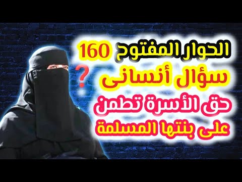 الحوار المفتوح160 سؤال أنسانى وحوار مع مسيحى