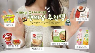 SUB)-10kg 유지어터가 편의점에서 한끼를 먹는다면? 내돈내산 11가지 편의점 추천템! (광고‍️, 협찬‍️)