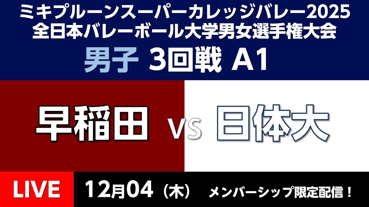 日体大 日本体育大学 バレー 2024 SUMMER CUP 12/4(木) 男子3回戦 早稲田大学 vs 日本体育大学【UNIVAS CUP2025-26