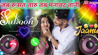 Jab Rusat Taru Tab Manawat Tani Ringtone Manawat Tani Ringtone New Love Ringtone Trending Song