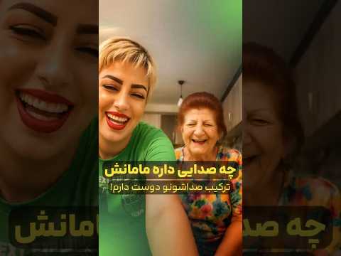ریمیکس مادر و دختر خوش صدا ریمیکس 