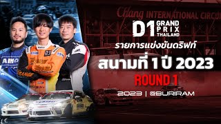 รายการแข่งขันดริฟท์ สนามที่ 1 | D1GP THAILAND 2023 [FULL EP.] (ENG/JPN SUB)