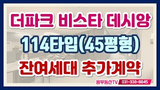 경기광주 더파크 비스타 데시앙 45평형 114타입 잔여세대, 청약없이 추가계약 기회