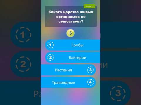 Какого царства живых организмов не существует? #викторины