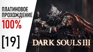 [19] Dark Souls 3 - 100% Платиновое Прохождение