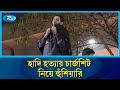 হাদির মা/মলার চার্জশিট নিয়ে যা বললেন জাবের | Osman Hadi | Rtv News