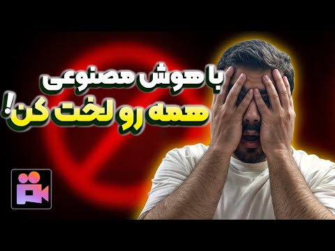 این هوش مصنوعی همه رو لخت میکنه آموزش Pixverse Ai و ویدئو ترند اینستاگرام 