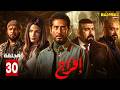 حصريااا الحلقة 30 من مسلسل افراج بطولة عمرو سعد