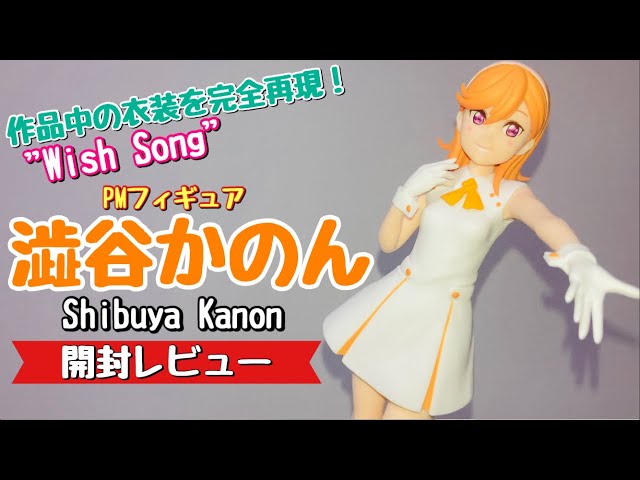 セガvsバンプレスト】ラブライブ！スーパースター!!澁谷かのんのWish