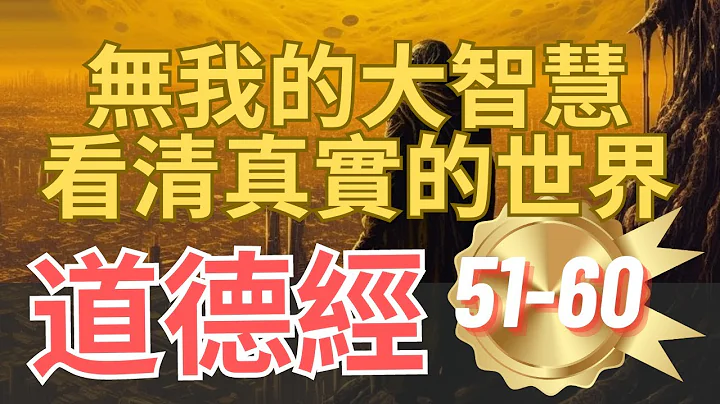 天地萬物的本源？《老子道德經》 第51－60章  道家奇書的解讀方式 天道和人道的真正秘密 - 天天要聞