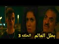 مسلسل بطل العالم الحلقه 3 