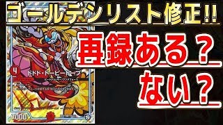 デュエルマスターズ デュエマ新情報 ゴールデンリスト修正でドドド ドーピードープの再録はあるのか Youtube デュエルマスターズ デュエマ新情報 ゴールデンリスト修正でドドド ドーピードープの再録はあるのか Youtube