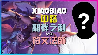 XiaoBiao 大師 离群之刺:解鎖神級操作!顛覆中路理解的完美執行