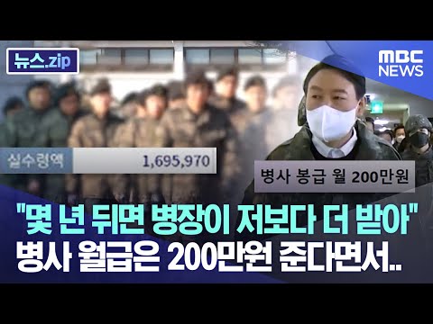 몇 년 뒤면 병장이 저보다 더 받아 병사 월급은 200만원 준다면서 뉴스 Zip MBC뉴스 