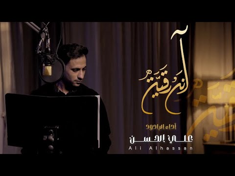 آنه رقية الرادود علي الحسن محرم 1447ه