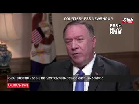 მაიკ პომპეო - თურქეთის შეშფოთება უსაფრთხოებასთან დაკავშირებით ლეგიტიმურია