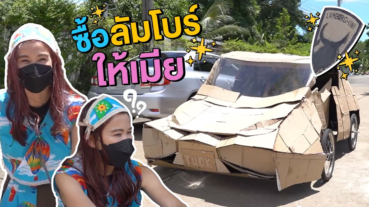 รถของพี่ ไม่ดีตรงไหน? | Boriboon Family
