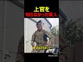 上官を知らなかった軍人
