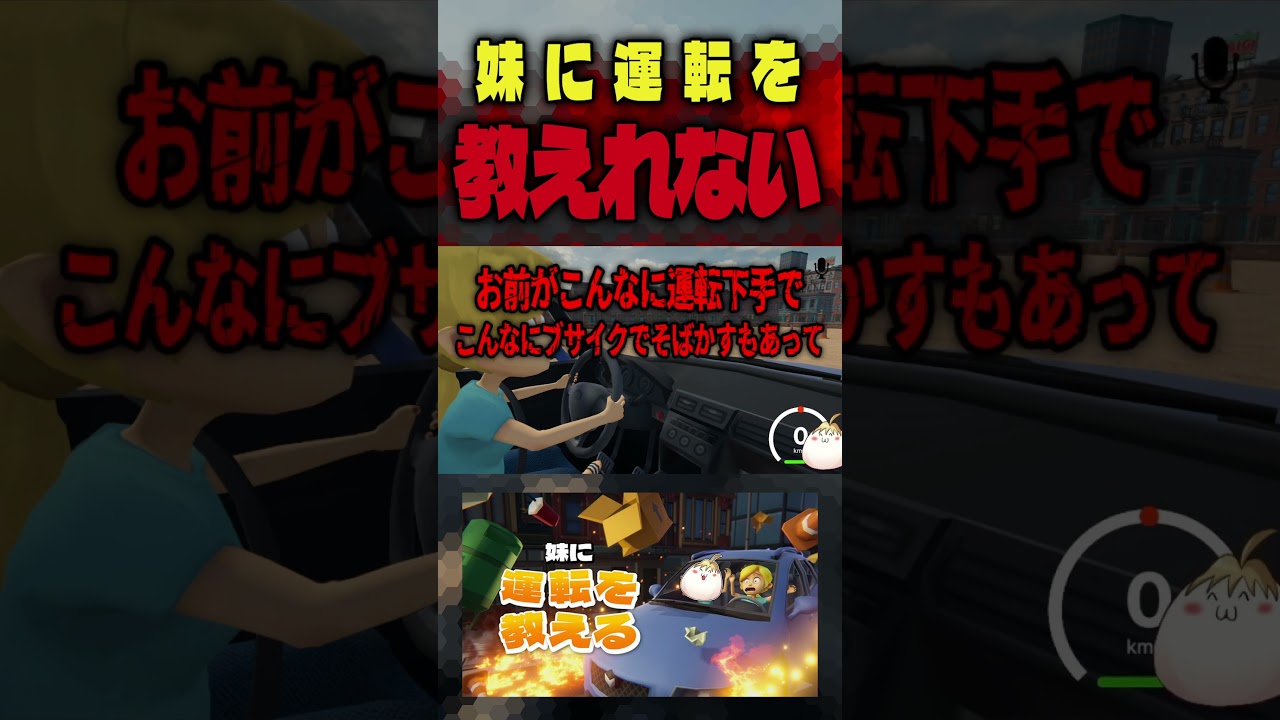 フ レ ネ ミ ー ブ ラ ザ ー #shorts #妹に運転を教える #gameplay #ゲーム実況 #新人vtuber