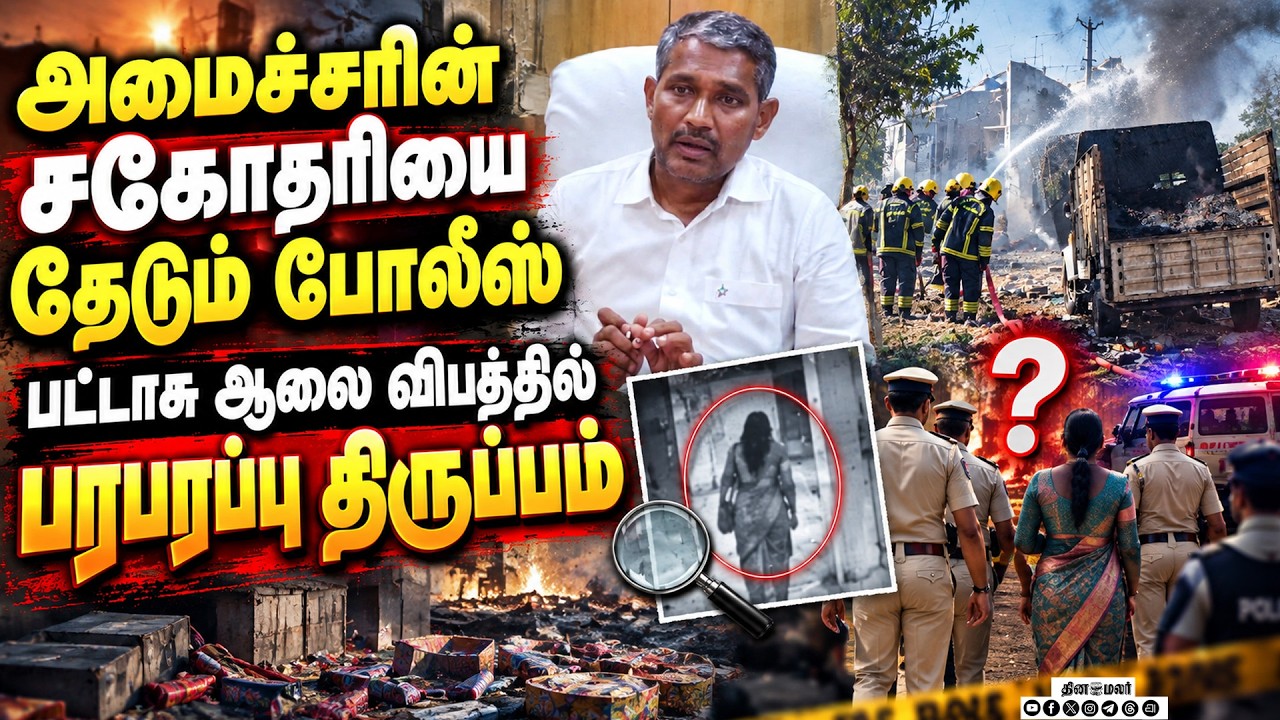 பட்டாசு ஆலை வெடிவிபத்துஅமைச்சர் சகோதரிக்கு சிக்கல் worker died  cracker manufacturing unit