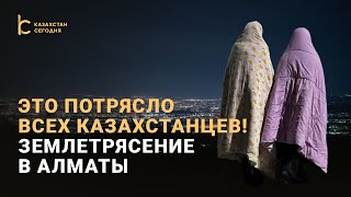 Это потрясло всех казахстанцев! Землетрясение в Алматы