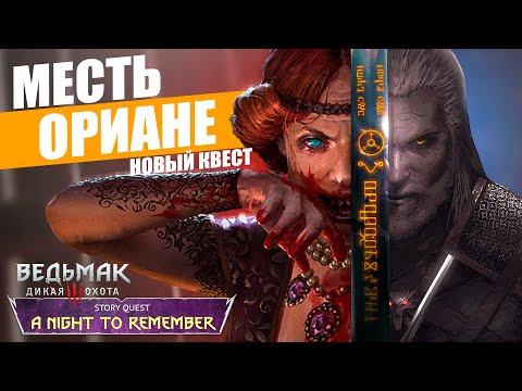 ПОСЛЕДНИЙ ЗАКАЗ ГЕРАЛЬТА - ВАМПИР ОРИАНА | Дополнительный финал Ведьмак 3 Кровь и Вино