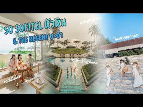 เที่ยวหัวหินสายลุย สายชิลกับ 2 โรงแรม So Sofitel Hua Hin และ  The Regent Chaam