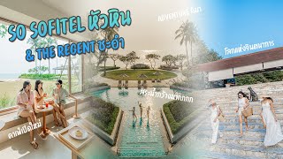 เที่ยวหัวหินสายลุย สายชิลกับ 2 โรงแรม So Sofitel Hua Hin และ The Regent Chaam