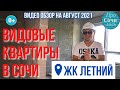 ВИДОВЫЕ квартиры в Сочи от застройщика ➤ЖК Летний Кудепста ➤видео обзор на август 2021 🔵Просочились