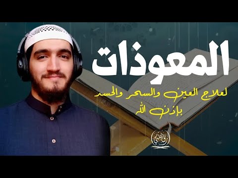 اطرد الشياطين من بيتك و أستمع إلى الإخلاص والمعوذتين بصوت خاشع أيوب مصعب
