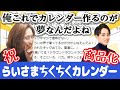 【発売記念】らいさまちくちくカレンダーの商品化を提案した２年前の雑談配信と、もう一度見たい懐かしのらいさまちくちくクリップ集　※10月17日再販