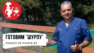 Как приготовить шурпу 👨🏻‍🍳 | Шурпа по-Узбекски | Готовим с Piсnik.by