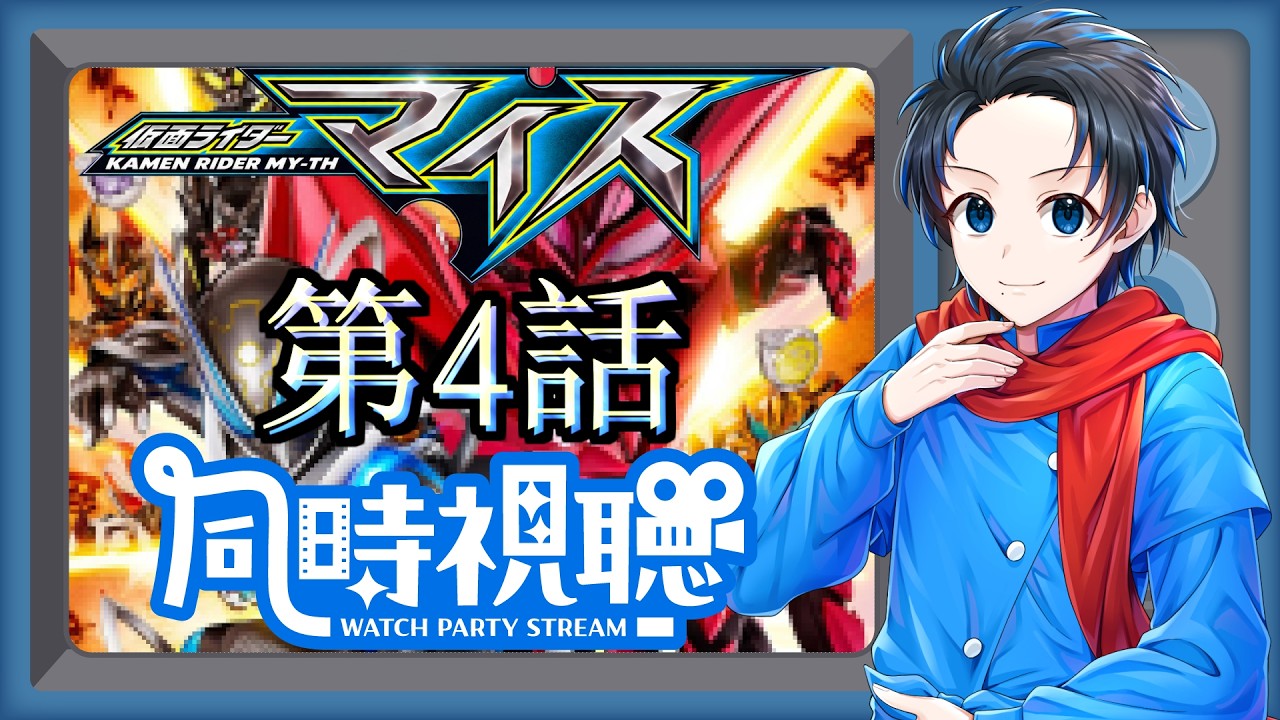 完全初見で!!『仮面ライダーマイス 第4話 狼には裏がある』【同時視聴with群青にゅーの】2026/10/03