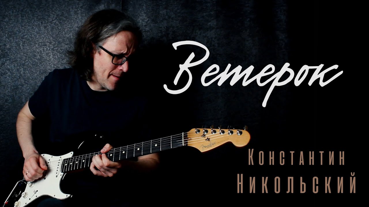 Один взгляд назад / Ветерок (Константин Никольский) кавер-версия Стаса ...