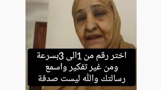 Download Lagu اختر رقم من 1الى 3بسرعة ومن غير تفكير واسمع رسالتك والله ليست صدفة#تاروت MP3