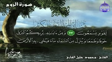 تلاوة خاشعة من سورة " الروم"  || للقارئ الشيخ : محمود خليل القارئ  || من مختارات المجد HD
