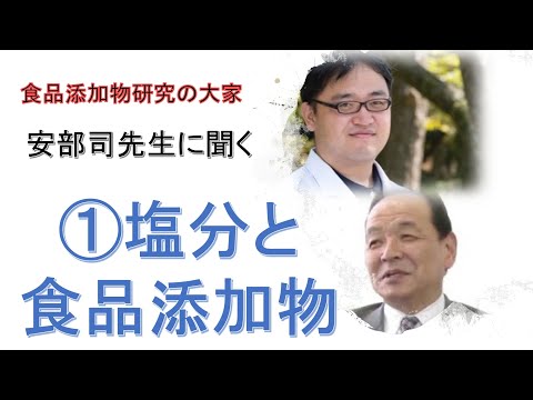 安部司先生インタビュー「①塩分と食品添加物」【オンラインDr.たがしゅう】