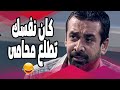 اتنين داخلين على واحدة طب ينفع كدة هو كان نفسك تطلع محامى يا دكتور كوميديا كريم عبدالعزيز