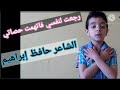 رجعت لنفسي فاتهمت حصاتي لشاعر النيل حافظ ابراهيم إلقاء محمد أمين