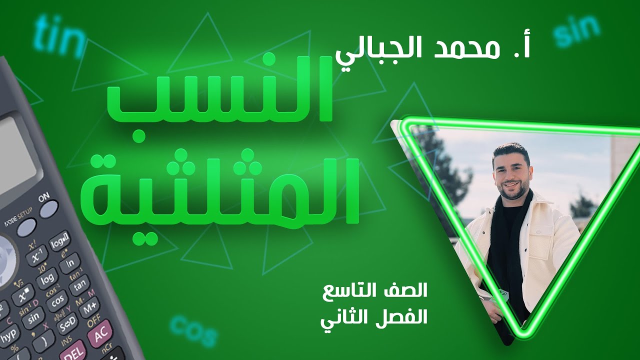 النسب المثلثية الصف التاسع الفصل الثاني المنهاج الجديد