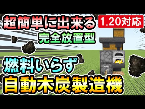 1.20対応｜石炭不要！放置で木炭が出来る！サバイバルで重宝する燃料要らずな自動木炭製造機の作り方（PE/PS4/Switch/Xbox/Win10）マイクラ統合版/Bedrock Edition
