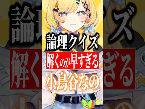 論理パズルを爆速で解く小鳥谷・天才・なの #Shorts #レイトン教授と悪魔の箱 #すぺしゃりて