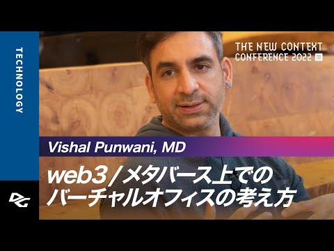 ワークプレイスメタバースとは？-  Vishal Punwani, MD