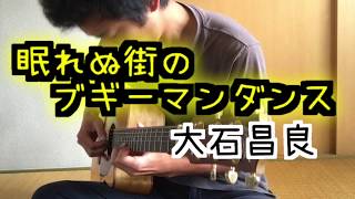Video thumbnail of "眠れぬ街のブギーマンダンス　大石昌良　歌詞　コード　ギター解説付き"
