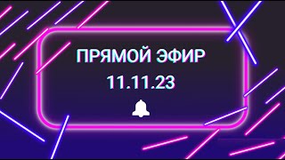 ПРЯМОЙ ЭФИР  11.11.23