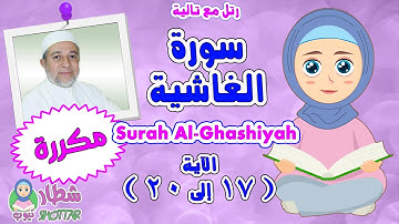 رتل مع  تالية سورة الغاشية بالتكرار من الاية 17 الى 20 | Surah Al Ghashiyah